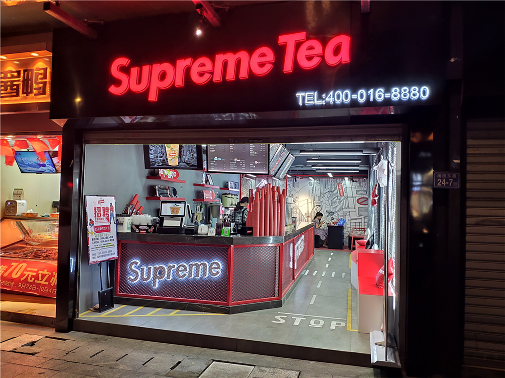 Superme茶饮